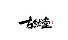 初三议论文：时光易老，莫负流年_1200字