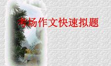 考场作文快速拟题法