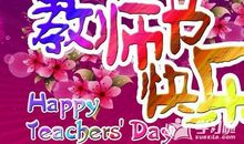 关于教师节的作文：教师节礼物_550字