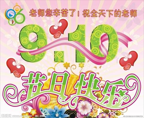 关于教师节：老师，祝你幸福_600字