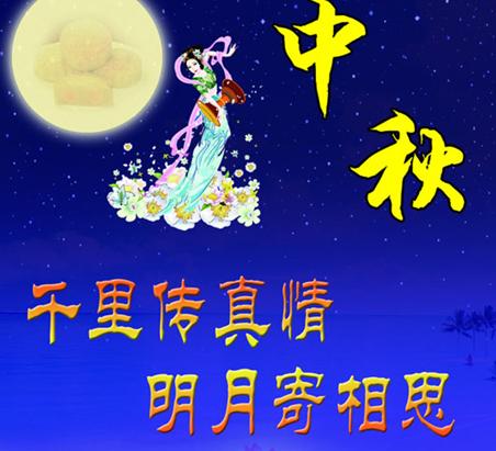中秋节好句子：中秋节问候3_1500字