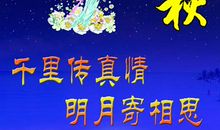 中秋节好段好句：中秋节祝福语3_1500字
