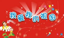 歌颂祖国的作文：歌颂祖国_400字