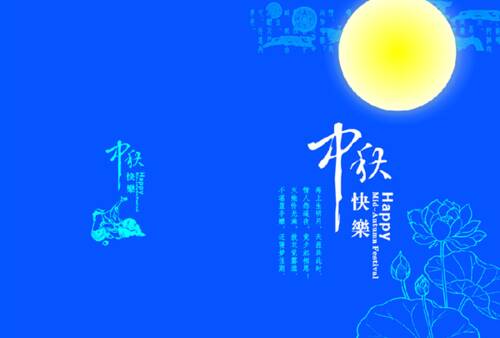 中秋节，好句子：中秋节问候_250字