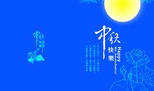 中秋节好段好句：中秋节祝福语_250字