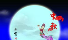 中秋节好段好句：中秋节祝福语2_1500字