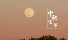中秋节好段好句：中秋节祝福语1_1000字
