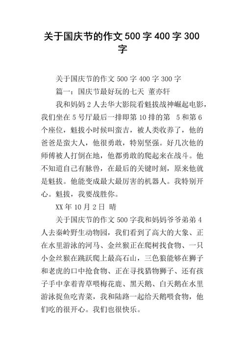 国庆节的组成：国庆节=？ _500字