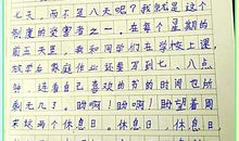 我真想有个星期八_550字