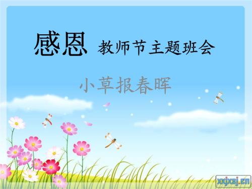 教师节班会设计_1500字