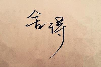 命运的构图：不要屈服于命运_750字