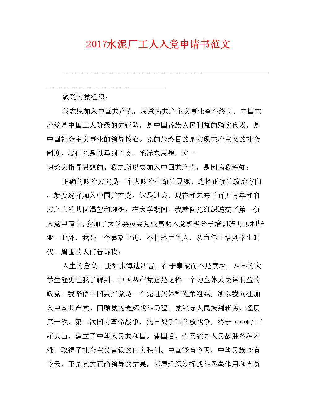 新员工进入党申请