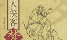 千古文人侠客梦_1500字