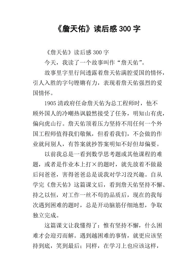 我知道詹天佑_750字