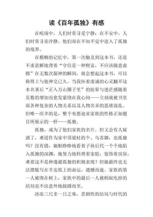 我读过“100年的寂寞”_1500字