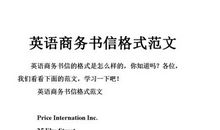 规范的英文书信格式