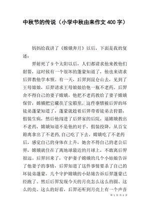 关于中秋节的节日组成：一只嘴巴的小鼠标_1200字