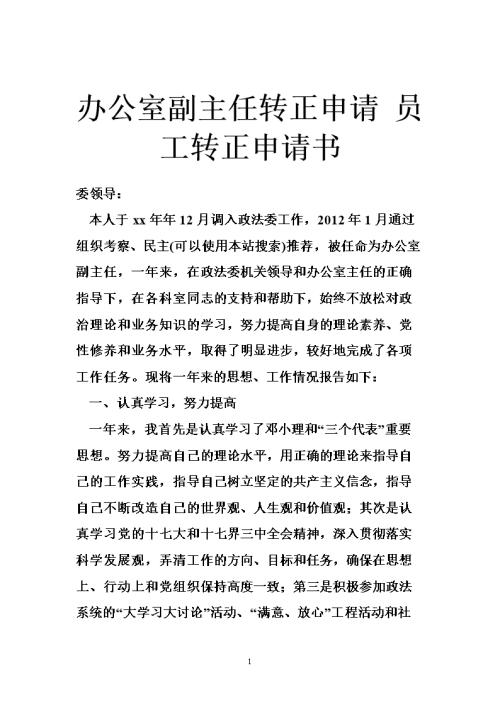 2010年办事处副主任通州申请