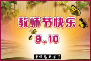 [PK Tour]教师节的组成：教师节_550字