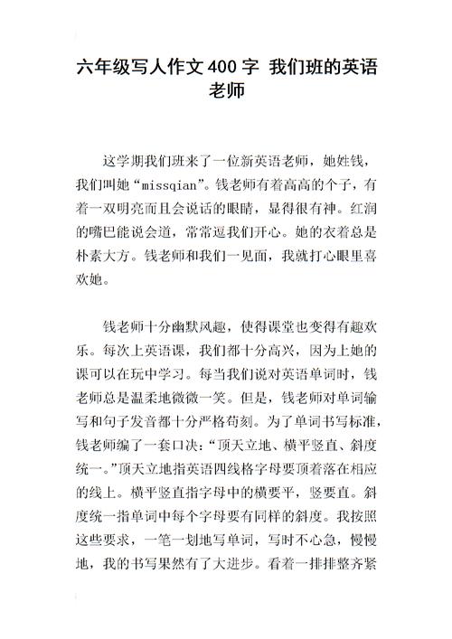 我的英语老师_400字