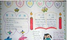 [PK赛]关于新学期新打算的作文：新学期新打算_550字