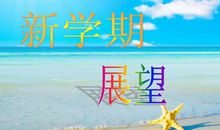 [PK赛]关于新学期新打算的作文：初三了_500字