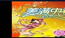 关于中秋节作文：相聚中秋节_600字