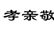 孝亲敬老_550字