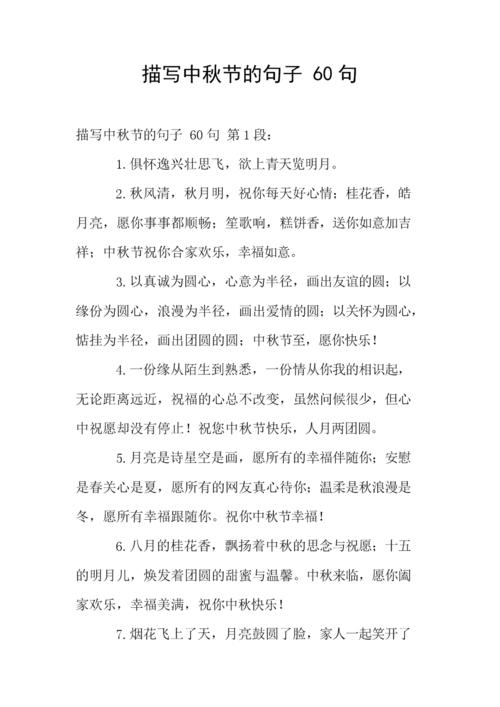 中秋节，好句子：描述中秋节的句子_350字