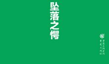 堕落的一高_1200字