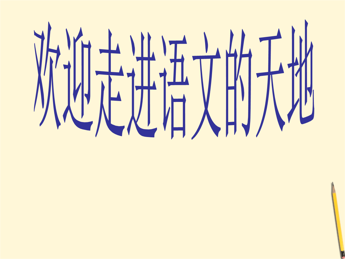 第一次真的很好_450字