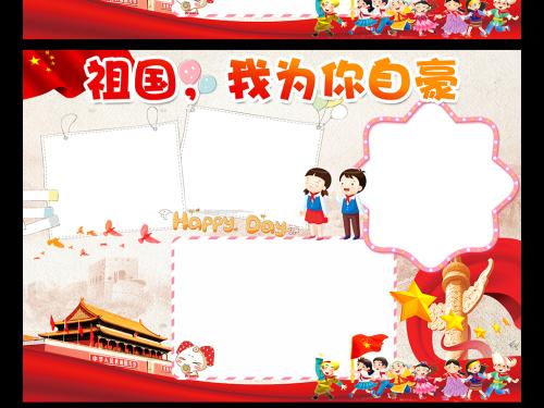 祖国，我为你感到骄傲_450字