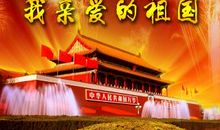 关于祖国在我心中诗歌：祖国啊我亲爱的祖国-舒婷_300字