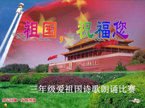 关于我心中的祖国诗歌：祖国，亲爱的祖国！ _800字