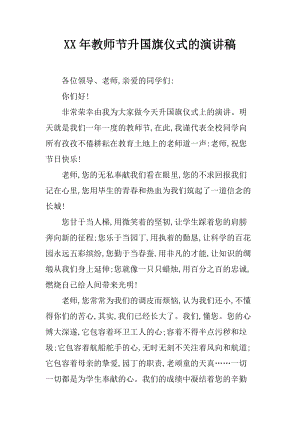 2010年教师节上升国旗仪式演讲_650字