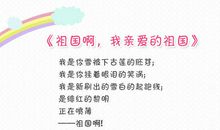 关于祖国在我心中诗歌：教我如何不想她_150字