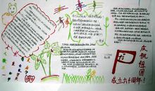 祖国在我心中手抄报（九）_20字