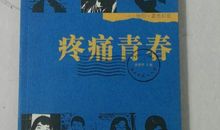 青春疼痛_550字