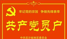 我是党员 从我做起