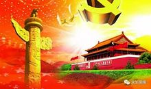 赞歌献给您：伟大的中国共产党