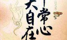 用平常心活出精彩_700字