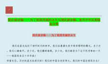 为了祖国美丽的永生