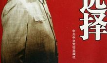 我选择了中国共产党