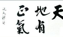 天地有正气_400字