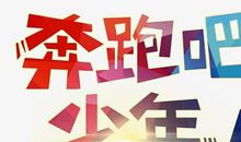 年少与现在的我_650字