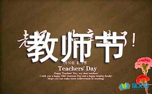 爱在教师节_800字