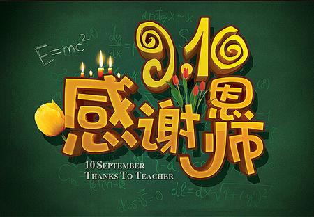 我喜欢老师节_450字