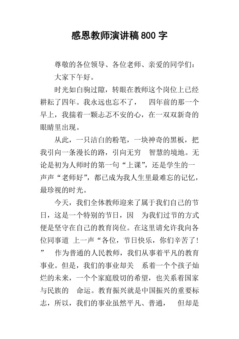 感恩的老师，我的演讲_650字