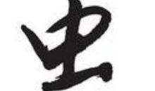 一家三条“虫”_300字