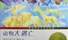 动物们的大逃亡_1000字